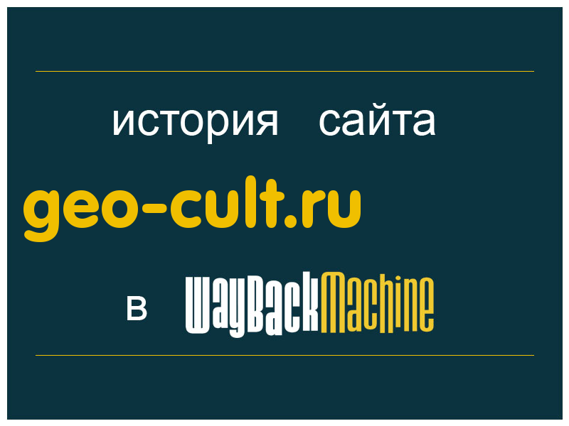 история сайта geo-cult.ru