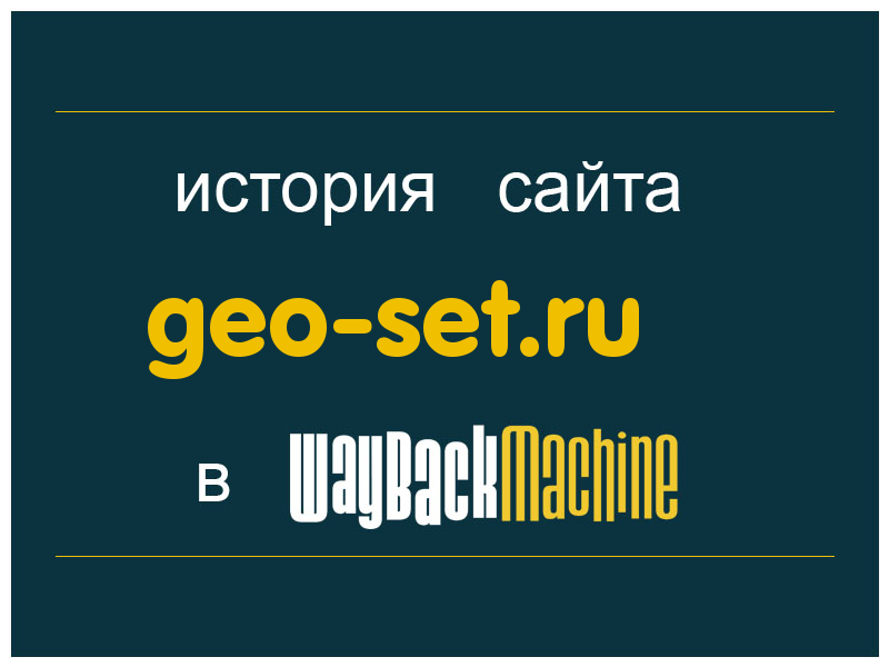 история сайта geo-set.ru