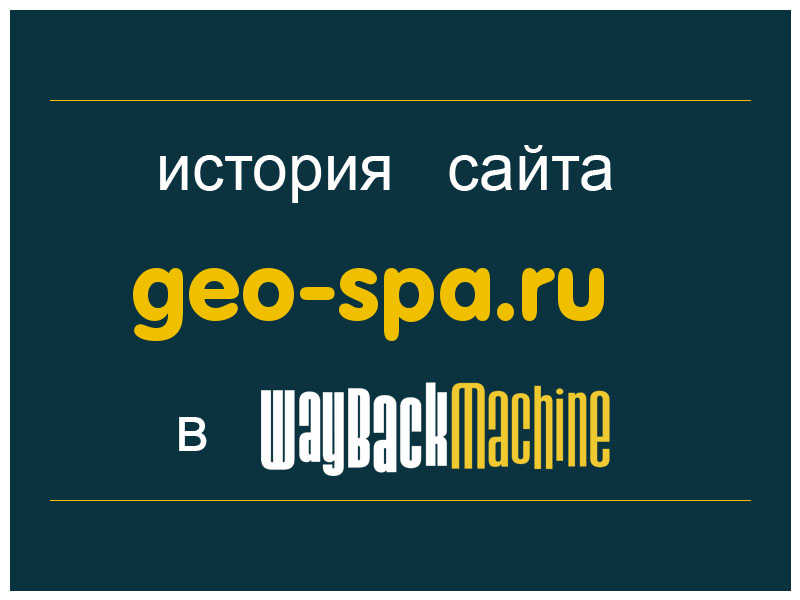 история сайта geo-spa.ru