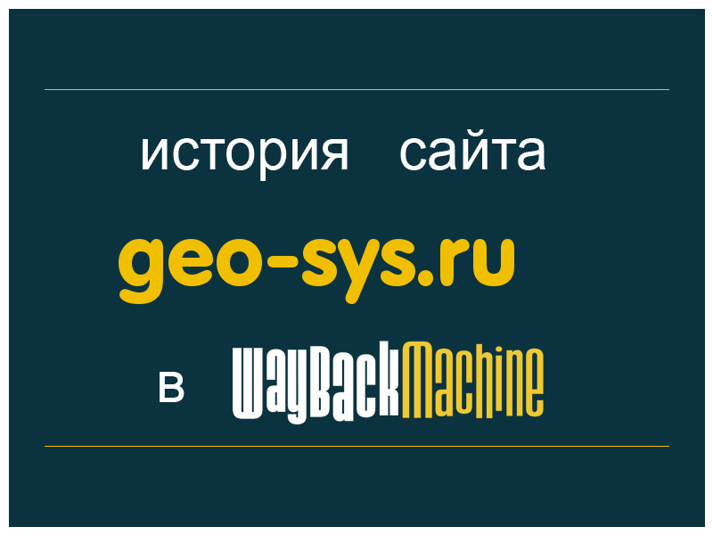 история сайта geo-sys.ru
