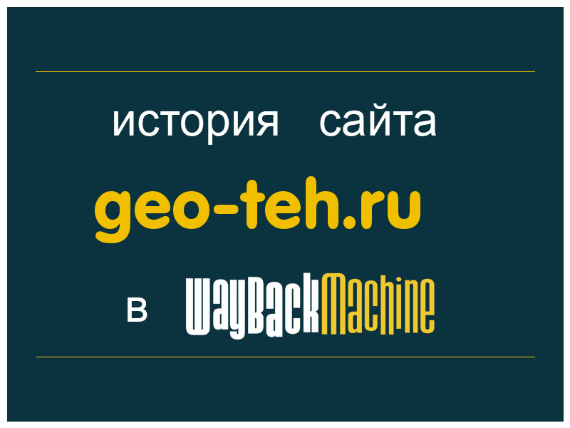 история сайта geo-teh.ru