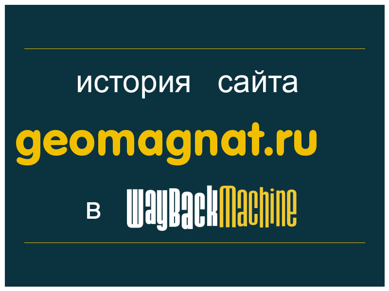 история сайта geomagnat.ru