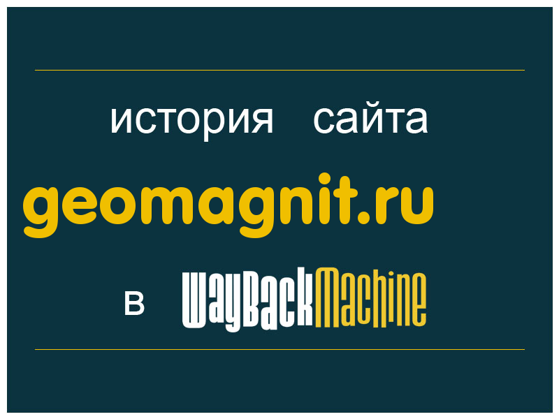 история сайта geomagnit.ru