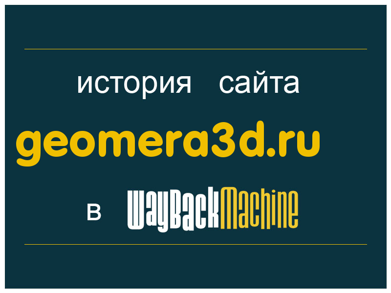 история сайта geomera3d.ru