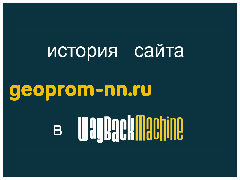 история сайта geoprom-nn.ru