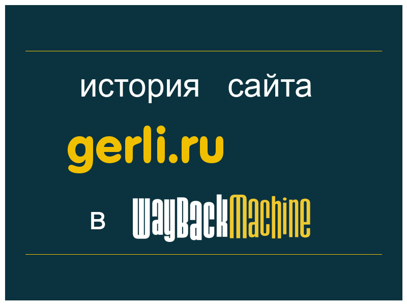 история сайта gerli.ru