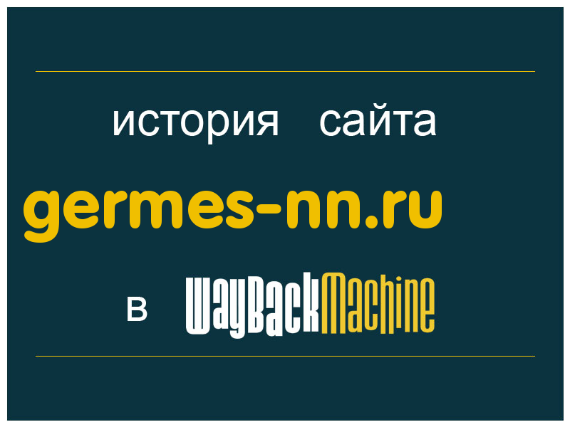 история сайта germes-nn.ru