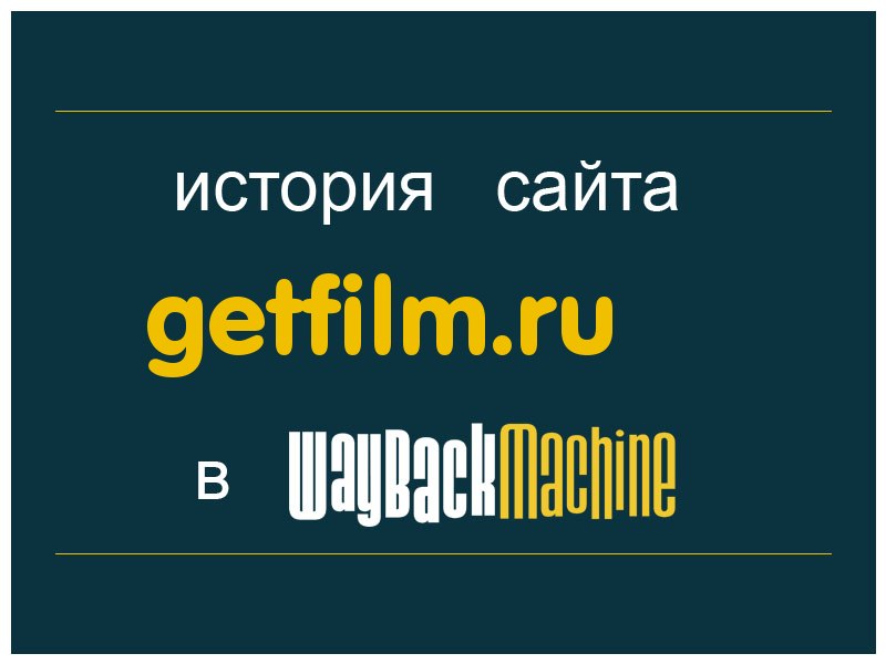 история сайта getfilm.ru