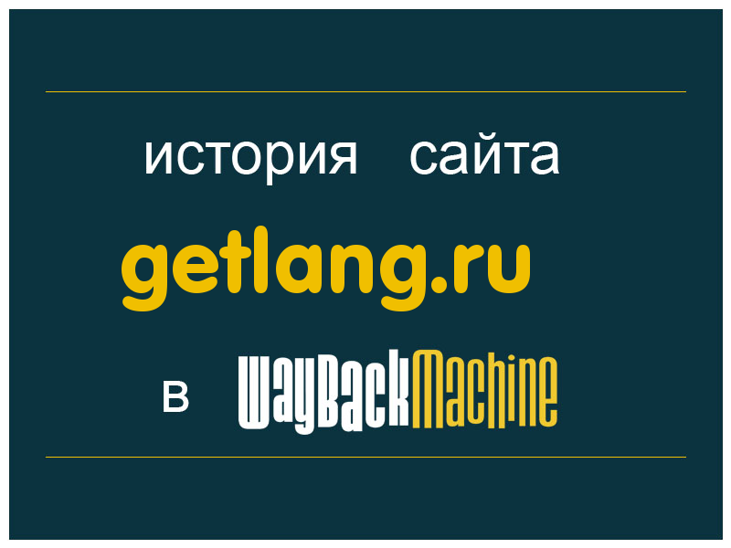 история сайта getlang.ru
