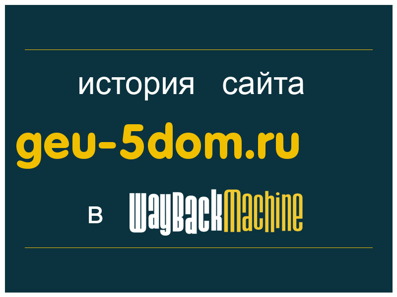 история сайта geu-5dom.ru