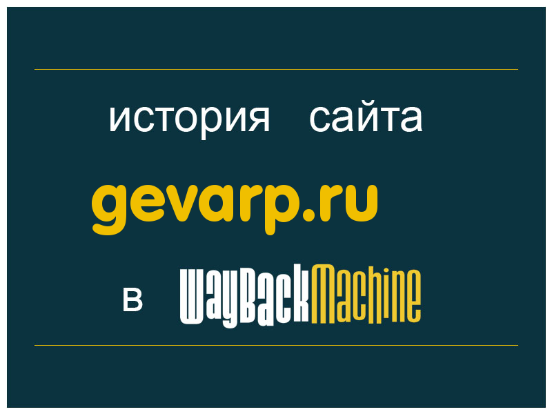 история сайта gevarp.ru