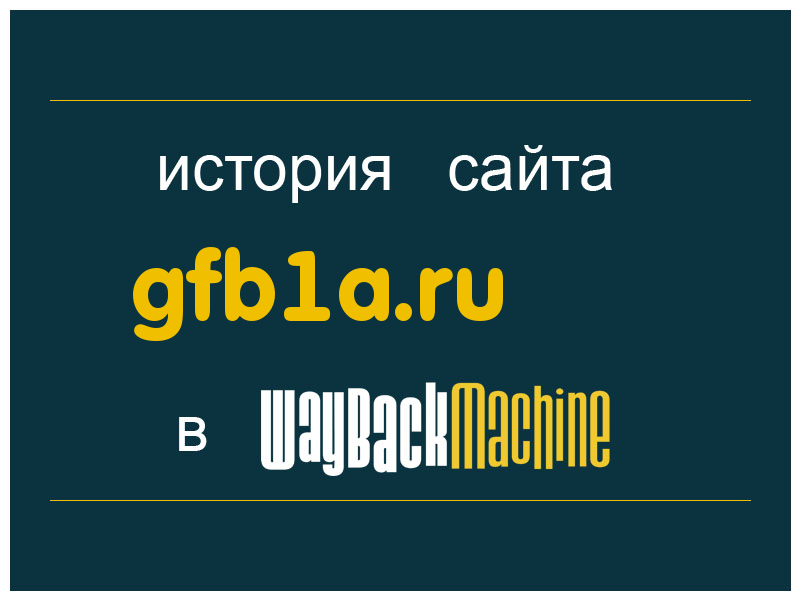 история сайта gfb1a.ru