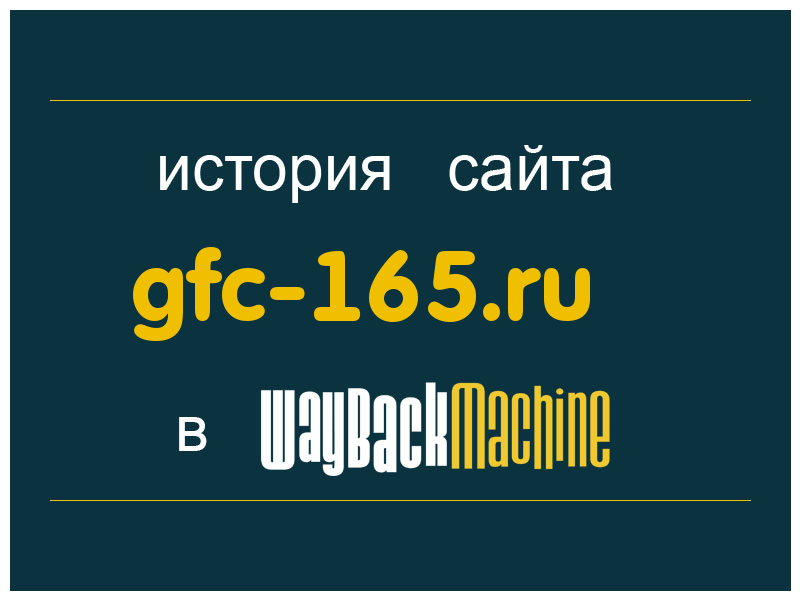 история сайта gfc-165.ru