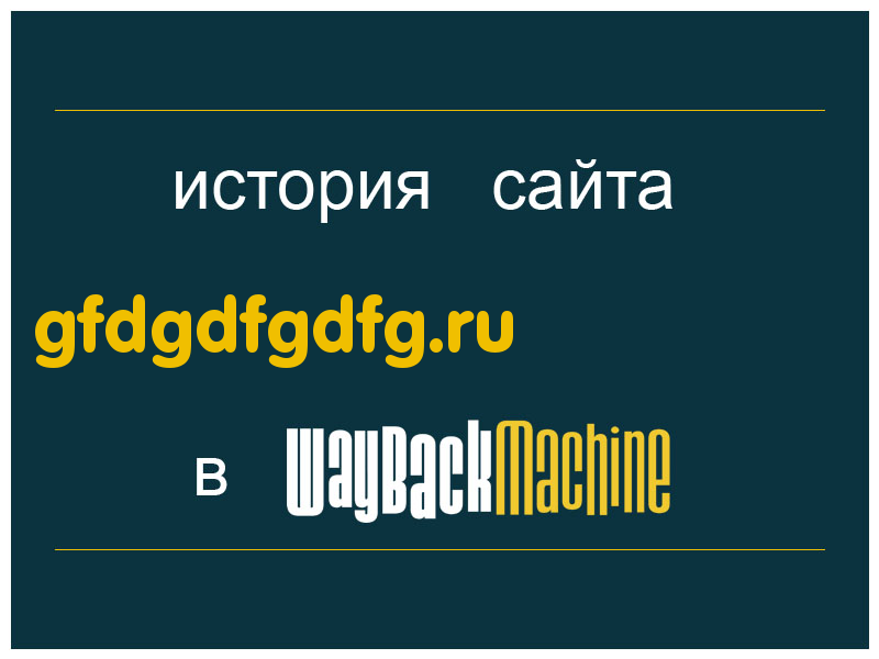 история сайта gfdgdfgdfg.ru