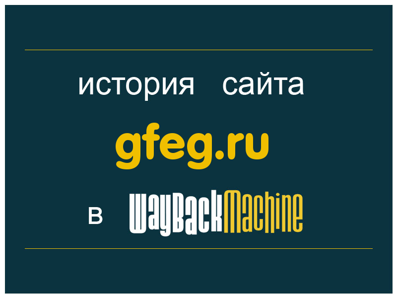 история сайта gfeg.ru