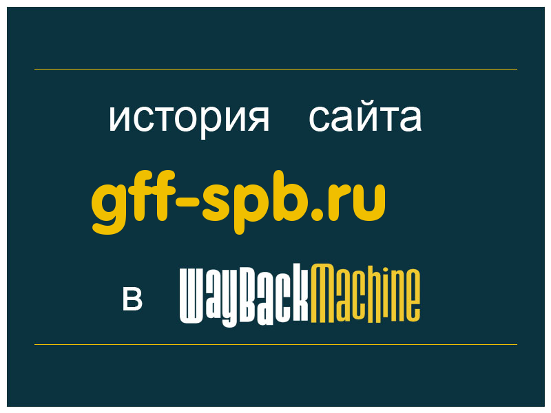 история сайта gff-spb.ru