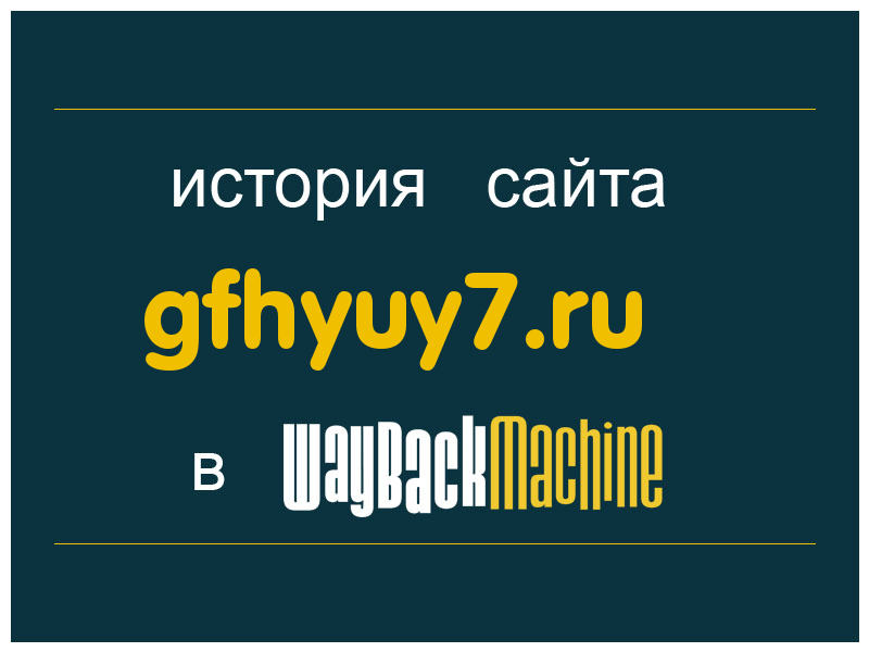 история сайта gfhyuy7.ru