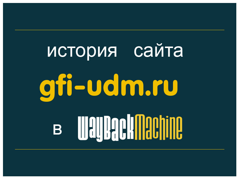 история сайта gfi-udm.ru