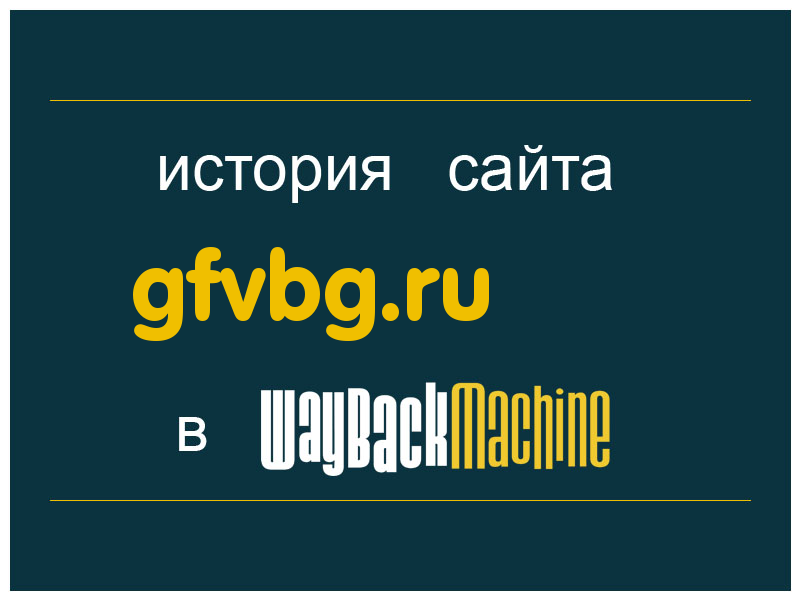 история сайта gfvbg.ru