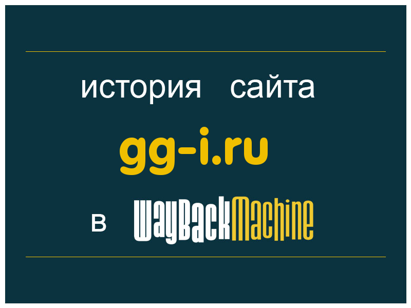 история сайта gg-i.ru