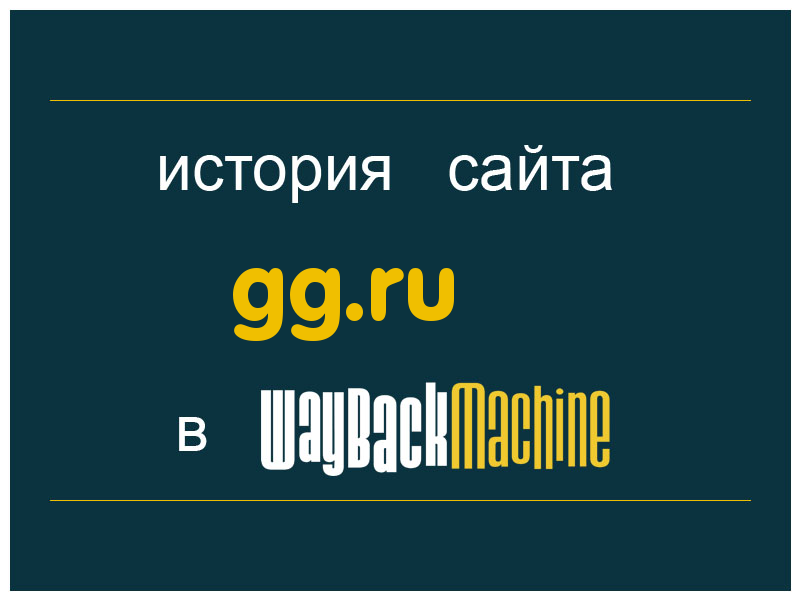 история сайта gg.ru