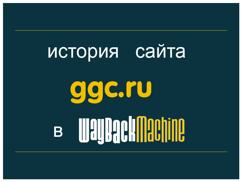 история сайта ggc.ru