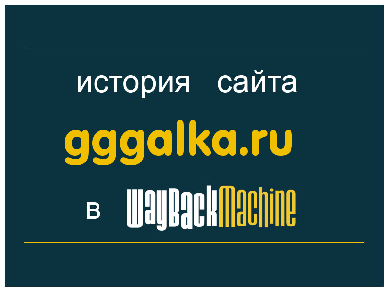 история сайта gggalka.ru