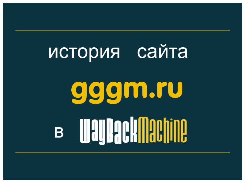 история сайта gggm.ru