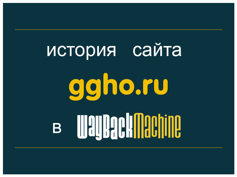 история сайта ggho.ru