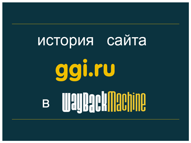 история сайта ggi.ru