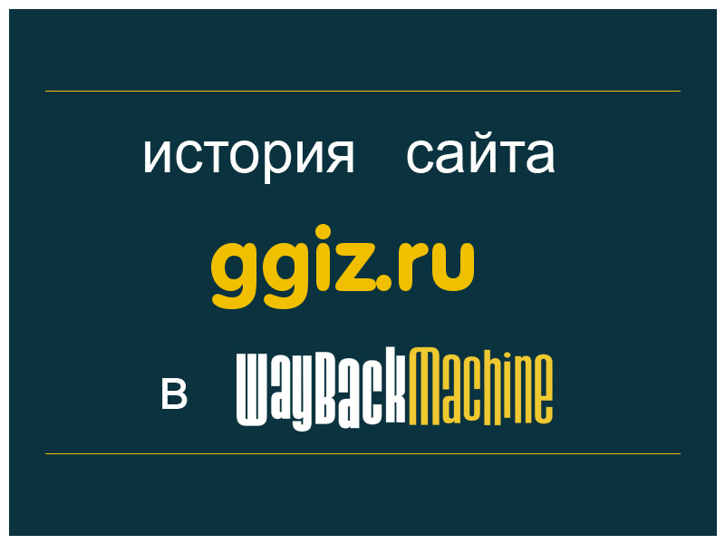 история сайта ggiz.ru