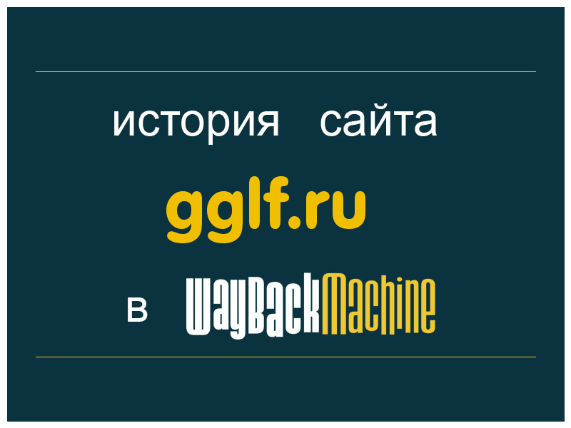 история сайта gglf.ru