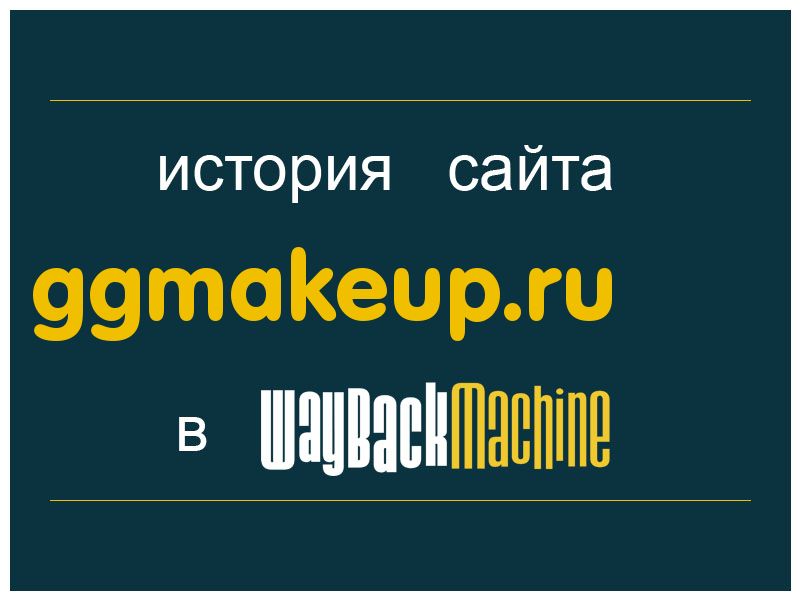 история сайта ggmakeup.ru