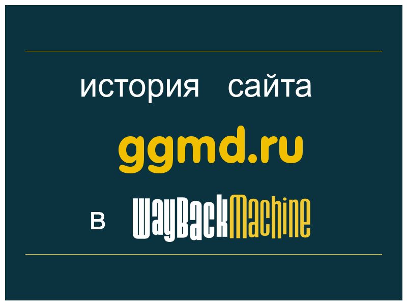 история сайта ggmd.ru
