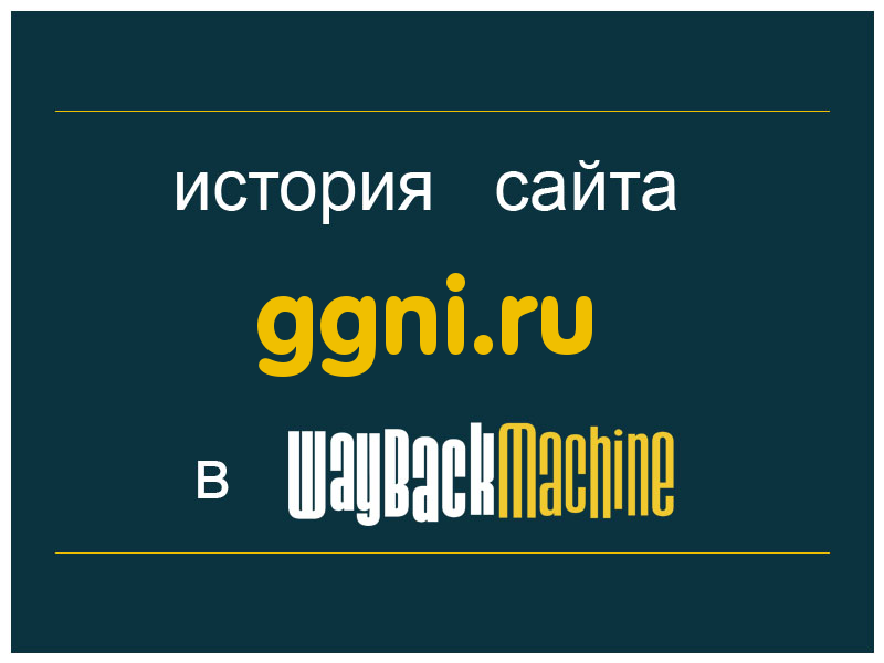 история сайта ggni.ru