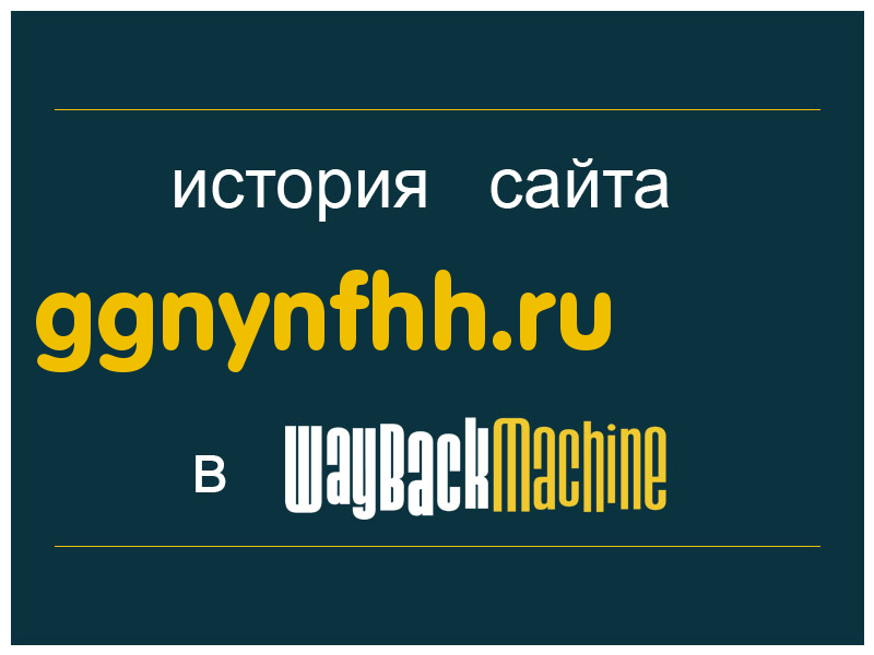 история сайта ggnynfhh.ru