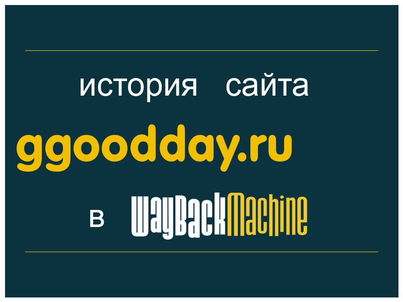 история сайта ggoodday.ru