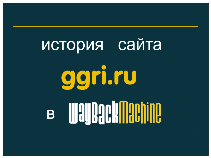 история сайта ggri.ru
