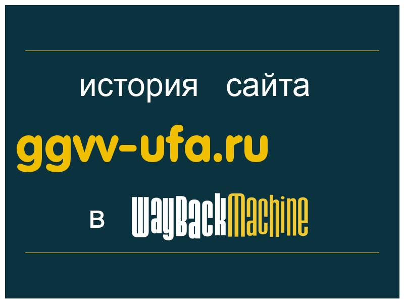 история сайта ggvv-ufa.ru