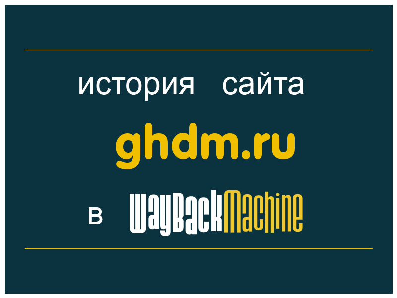 история сайта ghdm.ru