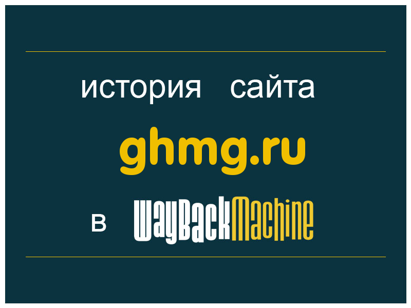 история сайта ghmg.ru