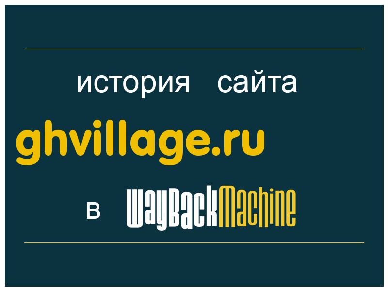 история сайта ghvillage.ru