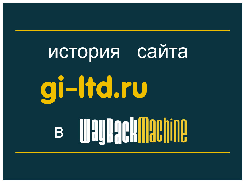 история сайта gi-ltd.ru