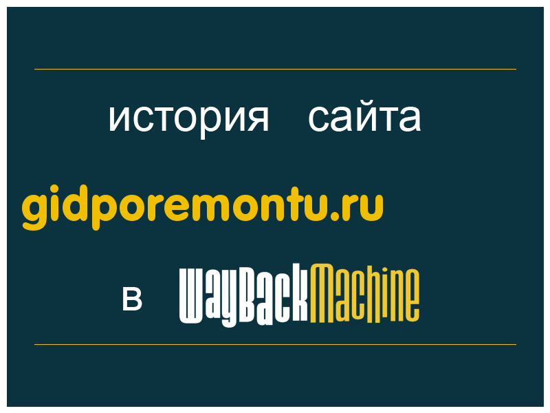история сайта gidporemontu.ru