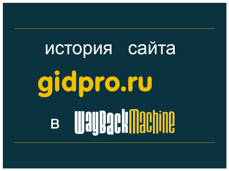 история сайта gidpro.ru