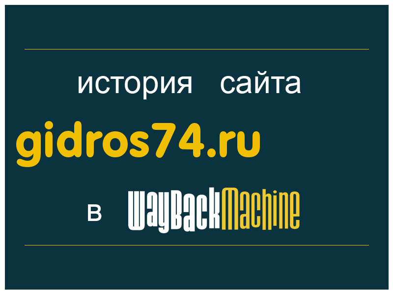 история сайта gidros74.ru