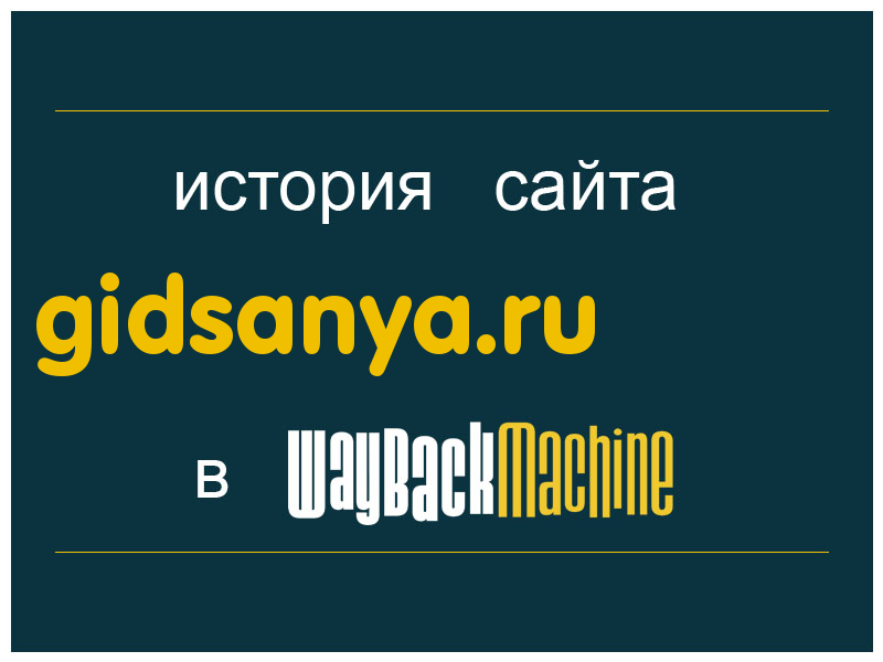 история сайта gidsanya.ru