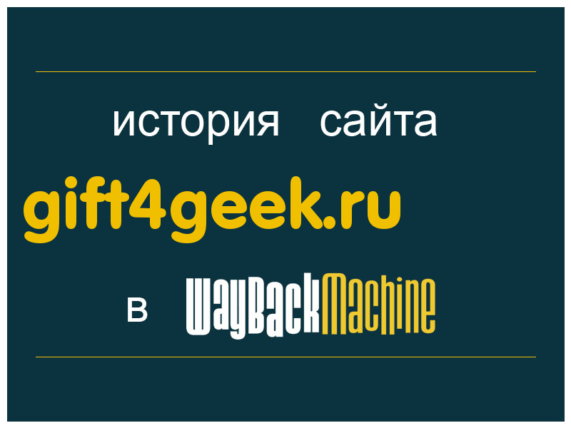история сайта gift4geek.ru