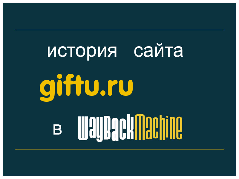 история сайта giftu.ru