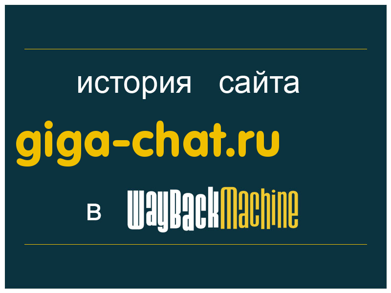 история сайта giga-chat.ru